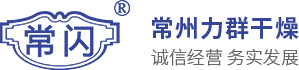 常州市十大免费看黄的视频软件合集閃蒸幹燥設備有限公（gōng）司