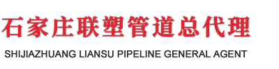 石家莊www.91管道總（zǒng）經銷商